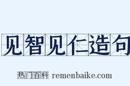 见智见仁造句是什么意思的图片